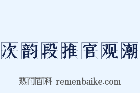 次韵段推官观潮是什么意思的图片